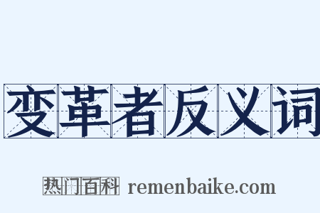 变革者反义词是什么意思的图片